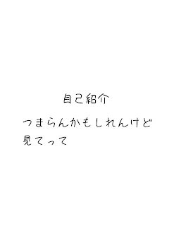 改めての自己紹介