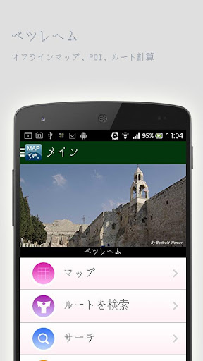 ベツレヘムオフラインマップ