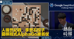 人機世紀戰　李世石投子　圍棋程式AlphaGo勝首仗