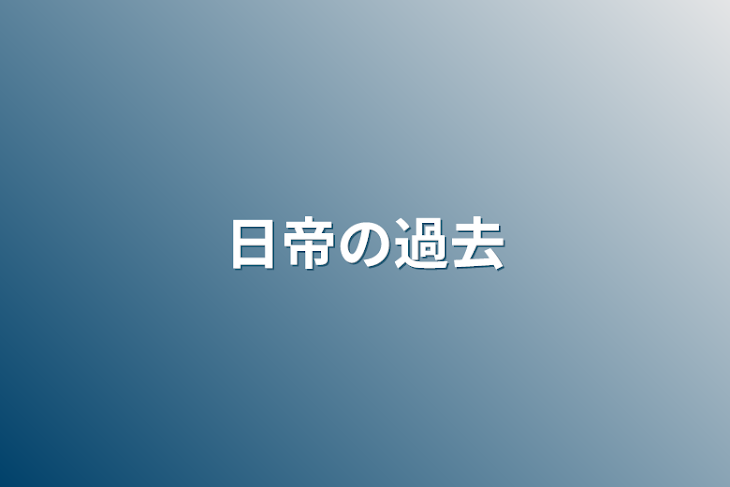 「日帝の過去」のメインビジュアル