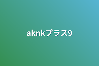 「aknkプラス9」のメインビジュアル