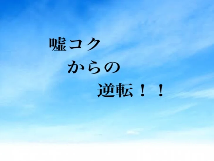 「嘘コクからの逆転！！」のメインビジュアル