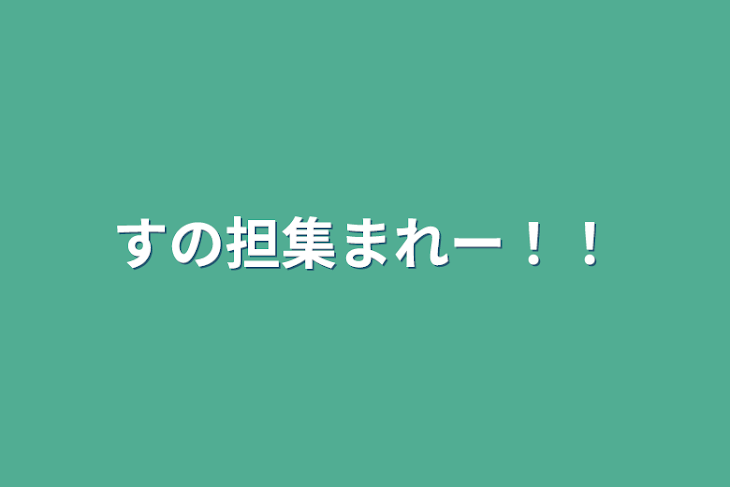 「すの担集まれー！！」のメインビジュアル