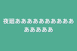 夜廻あああああああああああああああ