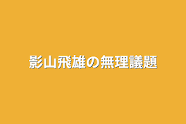 影山飛雄の無理議題