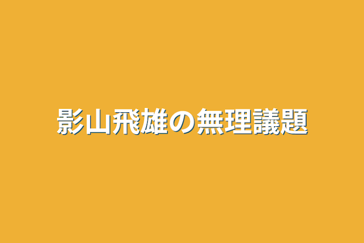 「影山飛雄の無理議題」のメインビジュアル