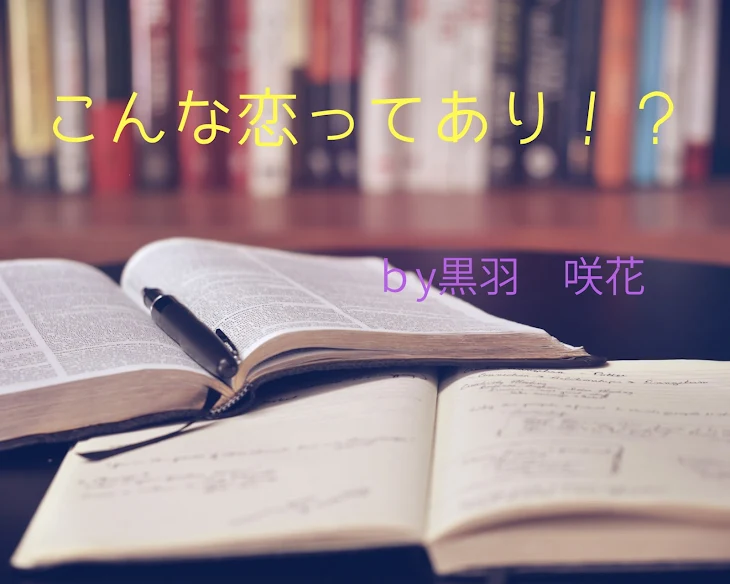 「こんな恋ってあり！？」のメインビジュアル