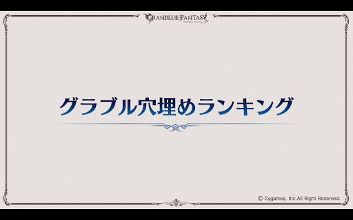 グラブル穴埋めランキング