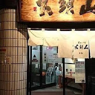 山頭火拉麵(板橋大遠百店)