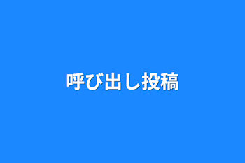 呼び出し投稿