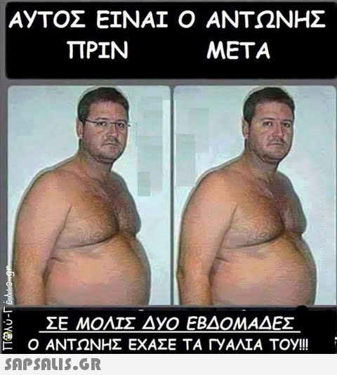 AyT0Σ ΕΙΝΑΙ Ο ΑΝΤΩΝΗΣ ΠΡΙΝ META ZE ΣΕ ΜΟΝΙΣ ΔΥΟ ΕΒΔΟΜΑΔΕΣ Ο ΑΝΤΩΝΗΣ ΕΧΑΣΕ ΤΑ ΓΥΑΛΙΑ ΤΟΥ!!! 