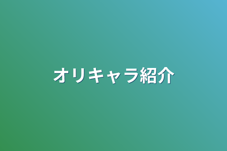 「オリキャラ紹介」のメインビジュアル