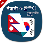 Cover Image of Télécharger Korean Nepali Translator 3.2 APK