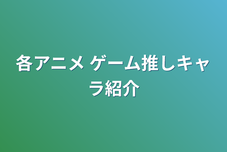 「各アニメ ゲーム推しキャラ紹介」のメインビジュアル