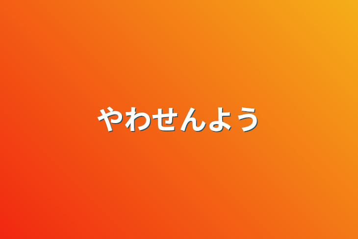 「やわ専用」のメインビジュアル