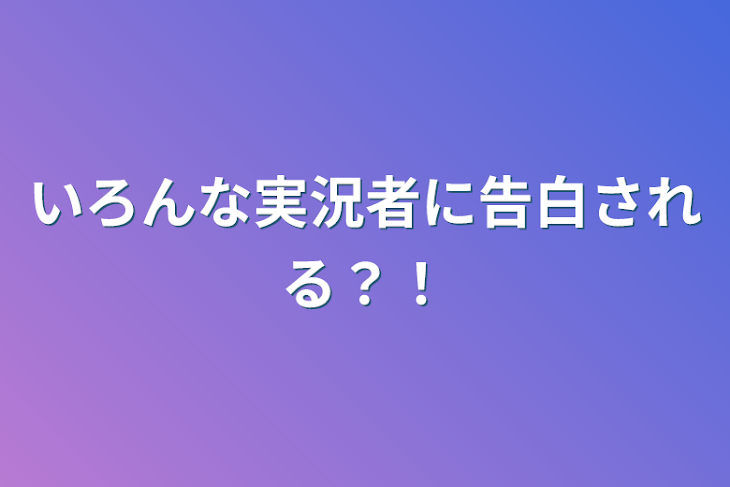 「いろんな実況者に告白される？！」のメインビジュアル