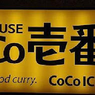 COCO壹番屋咖哩(漢神巨蛋店)