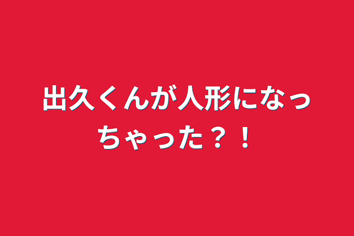 「出久くんが人形になっちゃった？！」のメインビジュアル