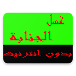 Cover Image of ดาวน์โหลด غسل الجنابة 1.0 APK