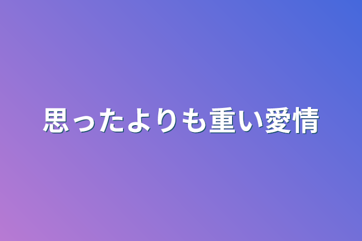 「思ったよりも重い愛情」のメインビジュアル