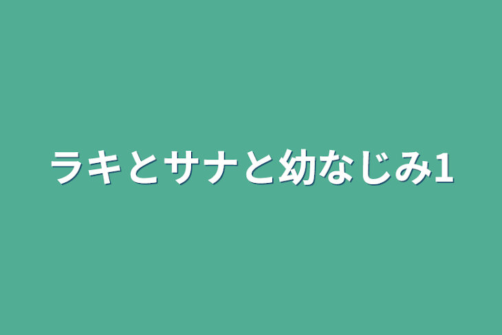 「ラキとサナと幼なじみ1」のメインビジュアル