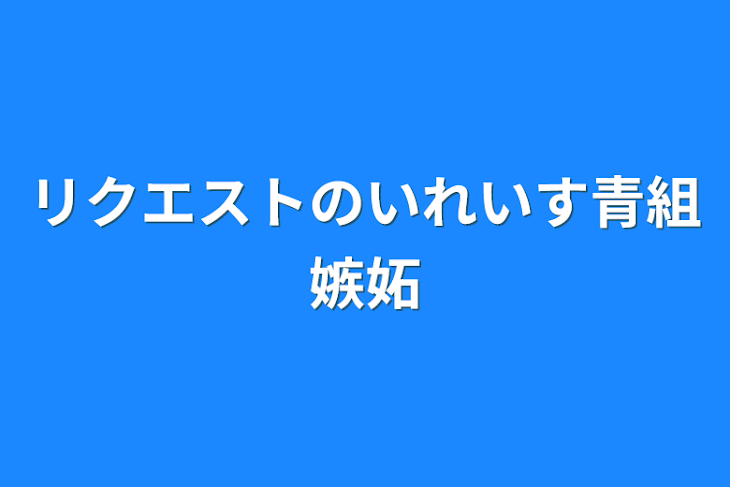 「リクエストのいれいす青組嫉妬」のメインビジュアル