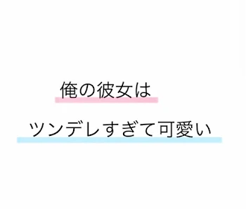 「俺の彼女はツンデレすぎて可愛い」のメインビジュアル