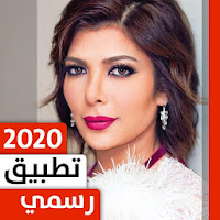 أصالة نصري 2020 بدون نت