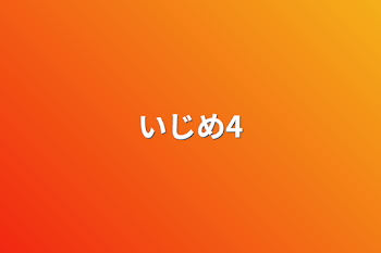 「いじめ4」のメインビジュアル