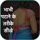 Download भाभी पटाने के तरीके सीखे For PC Windows and Mac 1.0