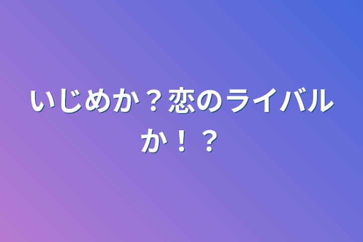 「いじめか？恋のライバルか！？」のメインビジュアル