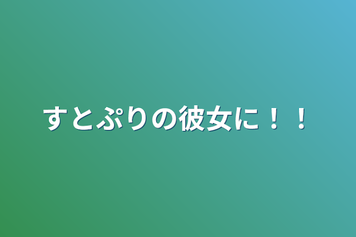 「すとぷりの彼女に！！」のメインビジュアル