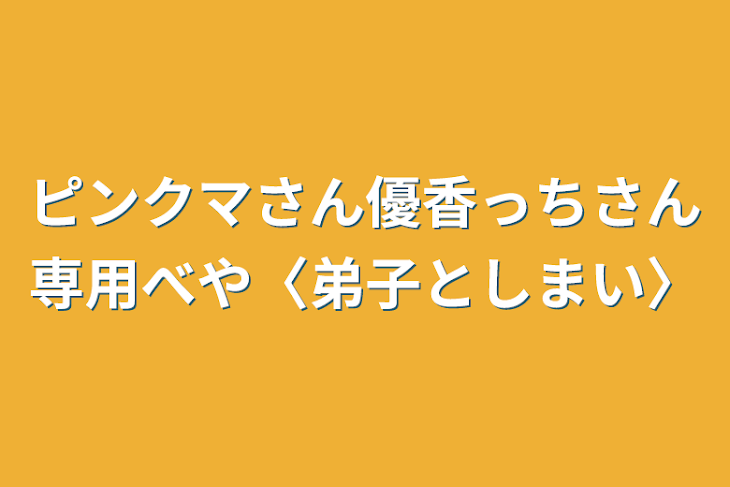 「ピンクマさん優香っちさん専用べや〈弟子と姉妹〉」のメインビジュアル