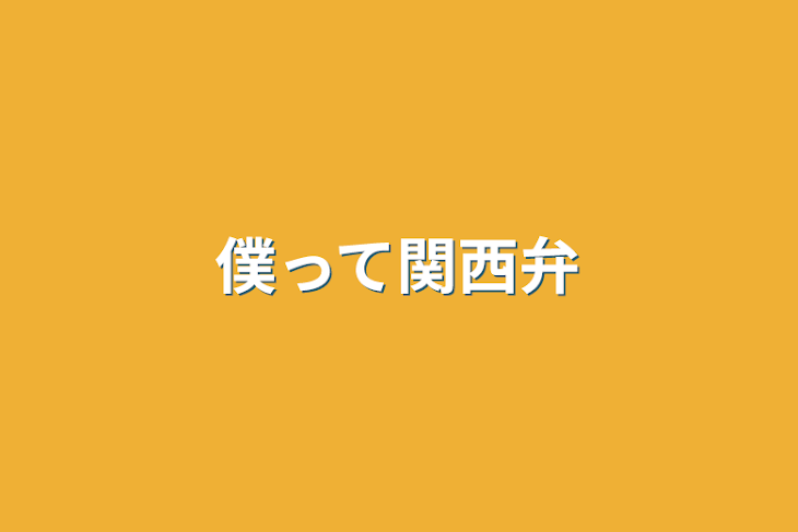 「僕って関西弁」のメインビジュアル