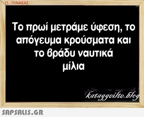 ΟΠΙΝΑΚΑΣ Το πρωί μετράμε ύφεση, το απόγευμα κρούσματα και το βράδυ ναυτικά μίλια SAPSALUS.G.