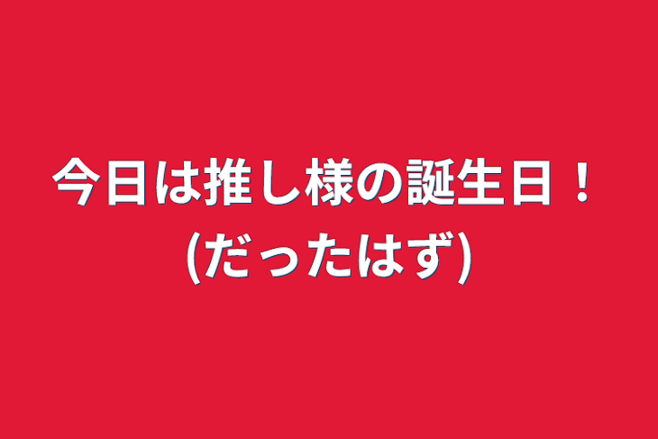 「今日は推し様の誕生日！(だったはず)」のメインビジュアル