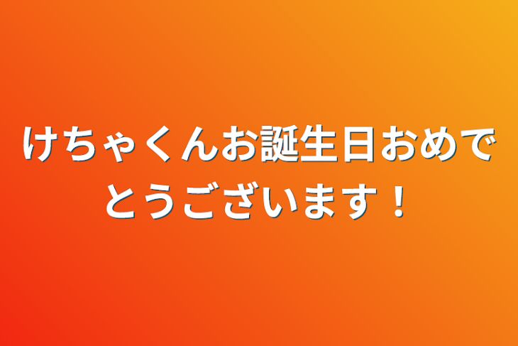 「けちゃくんお誕生日おめでとうございます！」のメインビジュアル