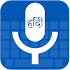 Hindi voice typing : Hindi voice to text keyboard1.0.9