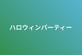 ハロウィンパーティー