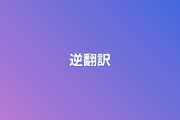 逆翻訳