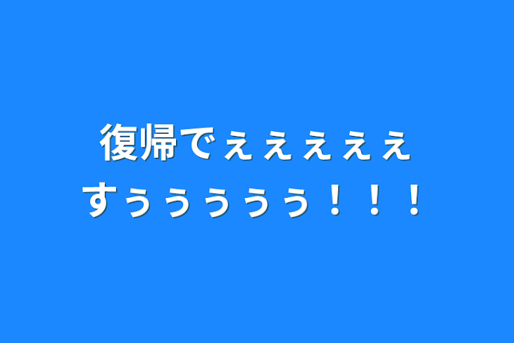 「復帰でぇぇぇぇぇすぅぅぅぅぅ！！！」のメインビジュアル