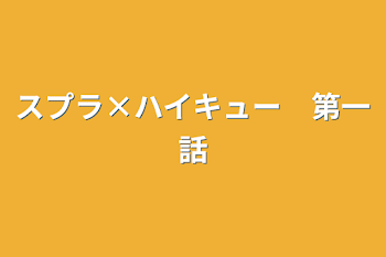 スプラ×ハイキュー　第一話