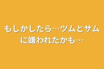 もしかしたら…ツムとサムに嫌われたかも…