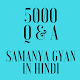 Download 5000 Samanya Gyan (G.K) In Hindi For PC Windows and Mac 1.0