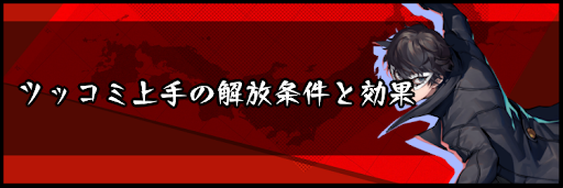 ツッコミ上手の解放条件と効果