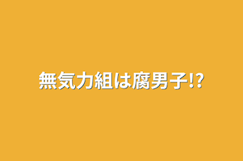 無気力組は腐男子!?