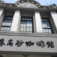 森高砂咖啡館(大稻埕店)