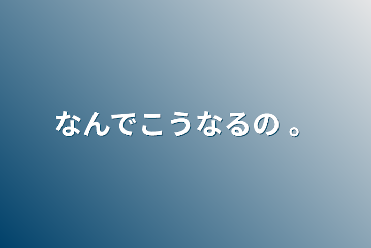 「なんでこうなるの   。」のメインビジュアル