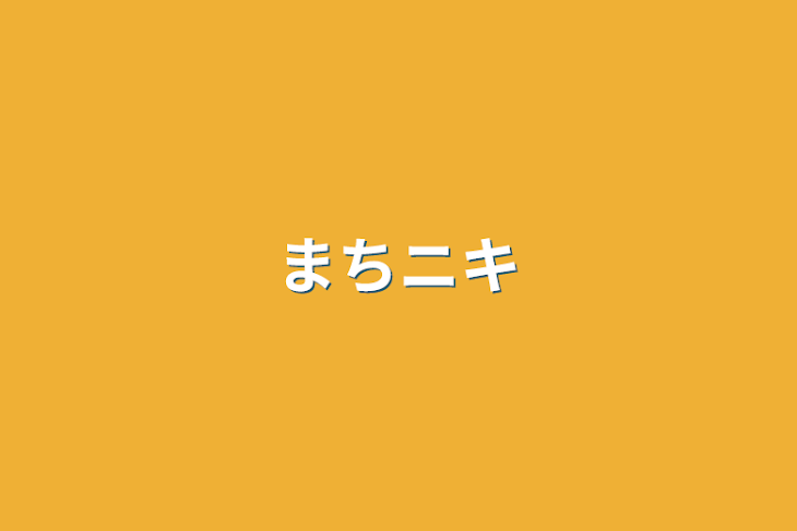 「まちニキ」のメインビジュアル