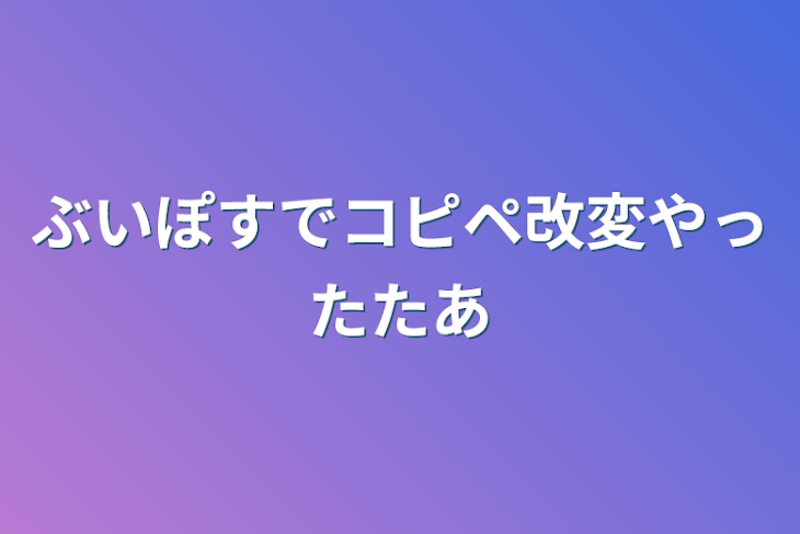 「ぶいぽすでコピペ改変やったたあ」のメインビジュアル